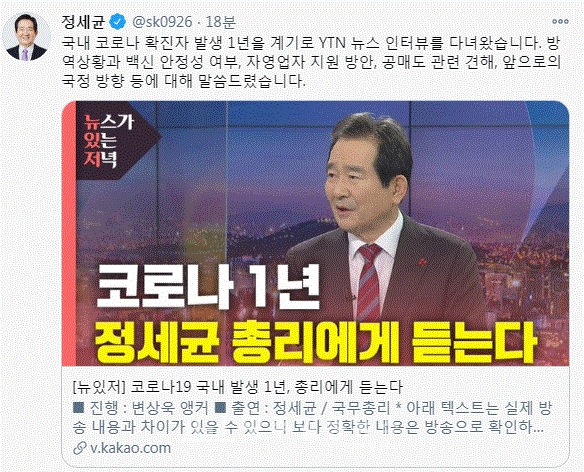 정세균 국무총리가 트위터에 YTN 뉴있저 출연 인터뷰 소식을 올린 글.