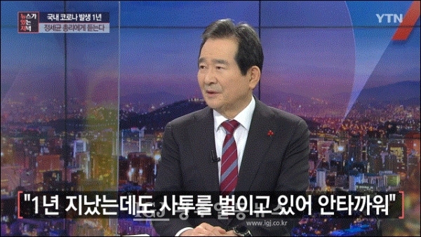 정세균 국무총리가 YTN '뉴있저'에 출연해 인터뷰를 하고 있다. 정세균 국무총리 트위터 캡처.