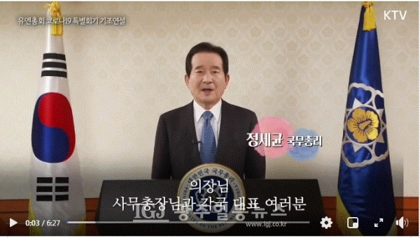 유엔총회 코로나19 특별회기 기조연설을 하는 정세균 국무총리. (정세균 국무총리 페이스북 캡처)