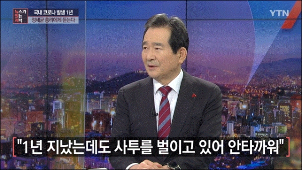 YTN에 출연한 정세균 국무총리. (자료 사진 : YTN 캡처).