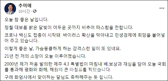 추미애 전 법무부 장관 페이스북 캡처.
