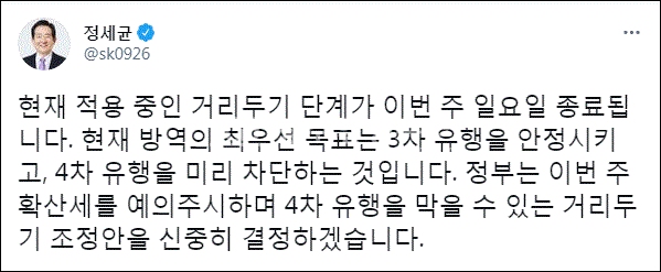 정세균 국무총리 트윗 캡처.