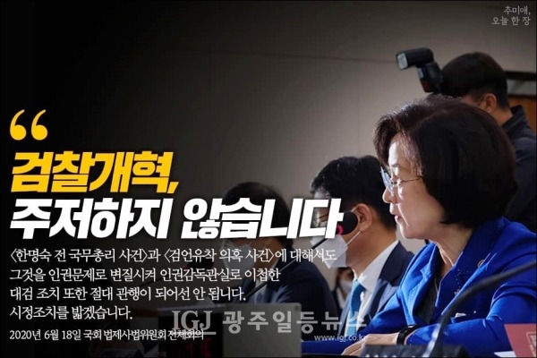검찰개혁의 강한 의지를 표명했던 추미애 전 법무부 장관. (자료 사진)