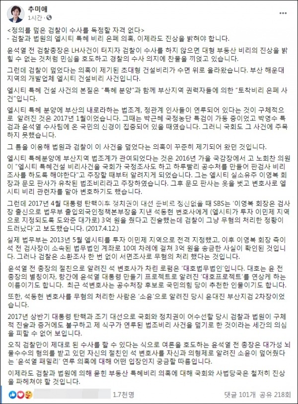 추미애 전 법무부 장관 페이스북 캡처.