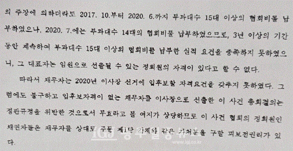 광주지방법원 제21민사부의 '이사장 직무 집행정지 가처분' 결정문 일부. '임원으로 선출될 수 있는 정회원의 자격이 있다고 할 수 없다.'고 밝히고 있다.