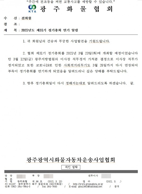 이사장 직무 정지 가처분 결정 소식과 정기총회 연기 공문.