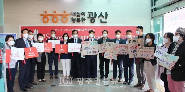 김삼호 광산구청장, 광산구의회 이영훈 의장과 의원들, (사)광주아시아여성네트워크 황정아 대표 등이 참석한 가운데 광산구청에서 열린 ‘#Save Myanmar!’ 미얀마 사진전 개막식에서 미얀마 민주화를 위한 피켓팅을 하고 있다.