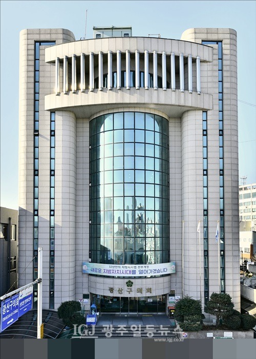 광산구의회 전경