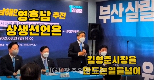 "영호남 상생 선언은 김영춘 시장을 만드는 일을 넘어 대한민국을 살리는 일"이라는 강기정 공동위원장 발언 모습. (강기정tv 캡처)