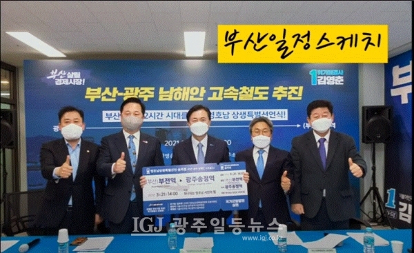 (왼쪽부터) 송갑석 민주당 광주시당 위원장, 김두관 공동위원장, 김영춘 부산시장 후보, 강기정 공동위원장, 박재호 부산시당 위원장이 상생 특별선언식을 마치고 부전역-광주송정역 티켓을 들고 기념촬영을 하고 있다. (강기정tv 캡처)