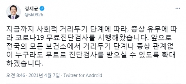정세균 국무총리 트윗 캡처.