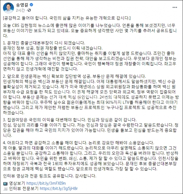 송영길 국회의원 페이스북 캡처.