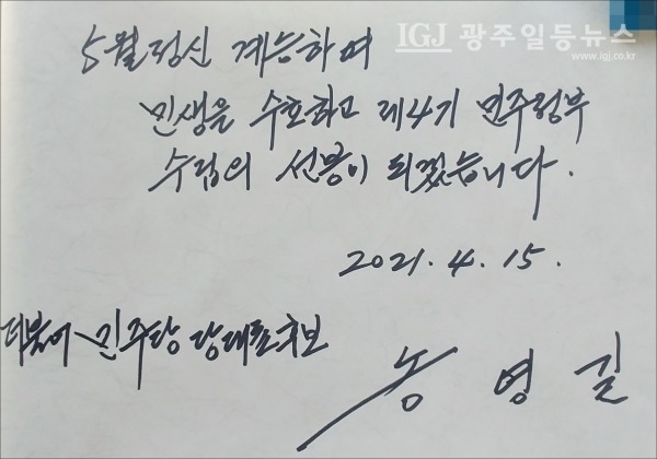 송영길 당대표 후보의 다짐을 기록한 방명록