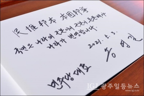 더불어민주당 송영길 대표가 현충원 방명록에 남긴' 民惟邦本 本固邦寧(민유방본 본고방녕)' 글 “국민은 오직 나라의 근본이니 근본이 튼튼해야 나라가 편안하다”