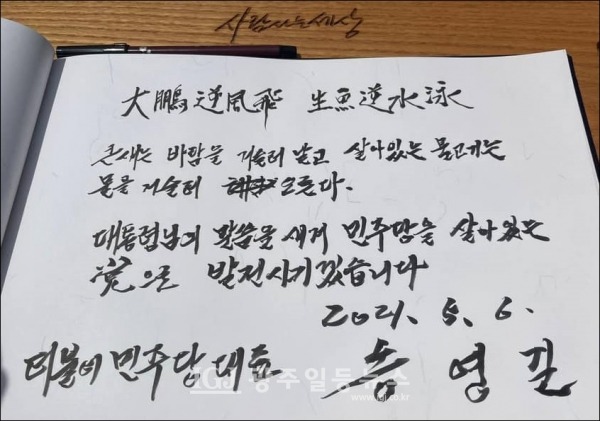 “大鵬逆風飛 生魚逆水泳(대붕역풍비 생어역수영) 큰 새는 바람을 거슬러 날고 살아있는 물고기는 물을 거슬러 오른다.” (사진 출처 : 더불어민주당 송영길 대표 페이스북)