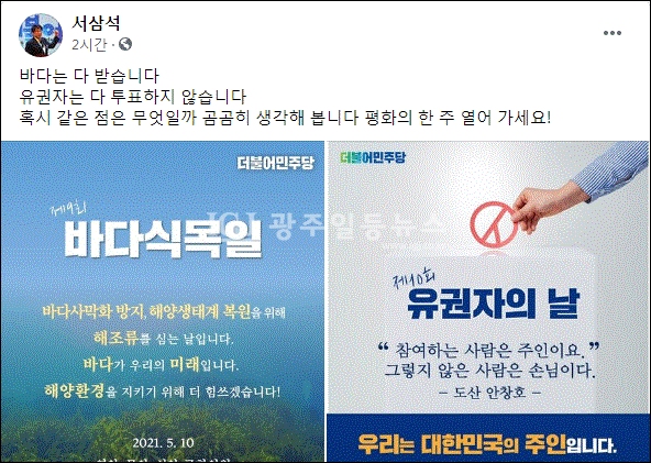 서삼석 국회의원 페이스북 캡처.