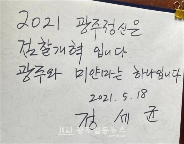 정세균 전 총리가 국립 5‧18민주묘지를 방문하며 남긴 글.