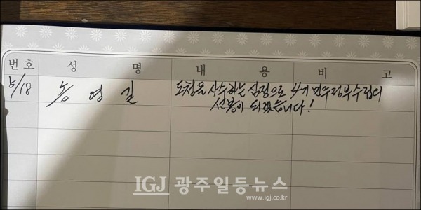 “도청을 사수하는 심정으로 4기 민주정부수립의 선봉이 되겠습니다.” 송영길 대표가 해파제에 있는 방명록에 남긴 각오.. (사진 출처 : 더불어민주당 송영길 대표 페이스북)