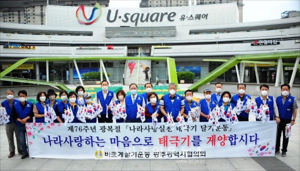 서구 광천동 유스퀘어 광장에서 '나라사랑실천' 태극기 달아주기 행사를 마치고 기념 촬영을 하는 모습. 광주광역시의회 김용집 의장과 바르게살기운동 광주광역시협의회 구제길 회장과 임원단이 함께하고 있다.