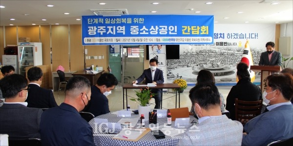 이용빈 국회의원이 연휴 마지막 날인 10월 4일 광주(광산)지역 중소상공인 대표들을 만나 위드 코로나 대비 간담회를 갖고 있다.