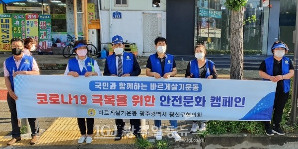 안전문화 캠페인을 펼치는 광산구 바르게 김병우 회장, 이선미 여성회장과 위원들.
