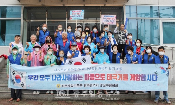 11일 광산구 송정지구 영광통에서 바르게살기운동 광주광역시 광산구협의회가 태극기 나눔 활동을 마치고 정리 집회 후 기념 촬영을 하고 있다.