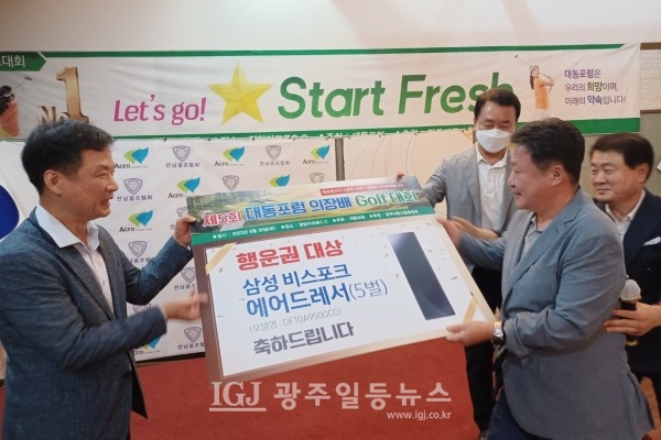 제5회 대동포럼의장배 골프대회 2부 행사 중 행운권 대상 추첨을 박균택 전 광주고검장(10회)이 삼성 비스포크 에어드레서를 전달하고 있다. (사진 출처 : 대동포럼 단톡방)