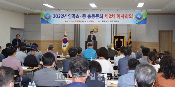 9월 3일(토) 오전 10시 임곡농협 2층 대회의실에서 2022년도 제2차 임곡초중학교 총동문회 이사회에서 김태수 회장이 개회사를 하고 있다.