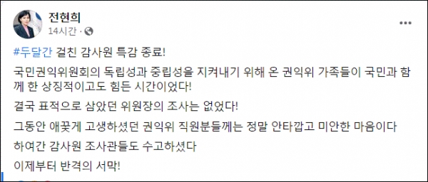 전현희 국민권익위원회 위원장 페이스북 갈무리.