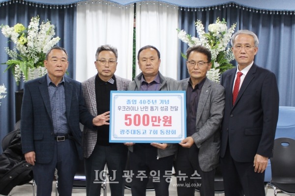 ​광주 대동고 7회 동창회가 졸업 40주년을 기념해 고려인마을 우크라이나 난민을 돕기 위한 성금을 광주 새날학교 이천영 교장에게 전달하고 기념 촬영을 하고 있다. (왼쪽부터) 대동고 7회 동창회 졸업 40주년 기념행사 추진위원회 이상섭 추진위원, 7회 동창회 류송종 회장, 광주 새날학교 교장 이천영 목사, 7회 동창회 송영근 총무, 전병섭 추진위원장.