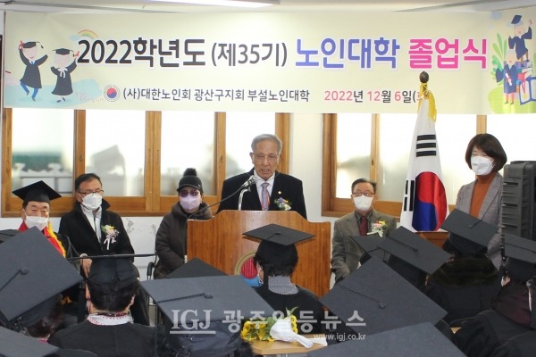 광산구 노인대학 제35기 졸업식에서 대한노인회 광주광역시연합회 광산구지회 유한봉 회장이 격려사를 하고 있다.
