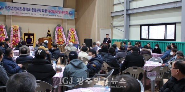 임곡초‧중학교 총동문회 제7대 김태수 회장과 제8대 기세도 회장 이‧취임식이 심철선 사무총장의 사회로 진행되고 있다.