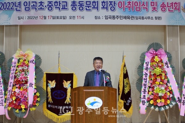 임곡초‧중학교 총동문회 제8대 기세도 회장의 취임사 모습.