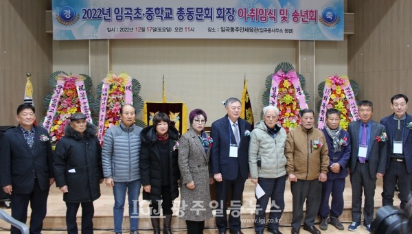 임곡초‧중학교 총동문회 제7대 김태수 회장과 제8대 기세도 회장 이‧취임식이 끝나고 신구회장과 내빈들의 기념 촬영 모습.