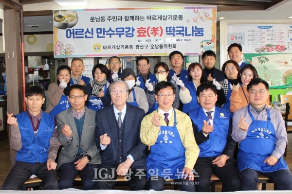 바르게살기운동 운남동 위원회가 박병규 광산구청장, 광산구의회 공병철 의원, 성영진 운남동장 등과 함께 강양채 회장을 비롯한 운남동 어르신 150여 분에게 떡국 대접을 마친 뒤 기자의 요청으로 기념 촬영을 하고 있다.