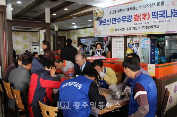 어르신들이 대충 떡국을 드시고 난 뒤 박병규 광산구청장, 김병우 바르게살기운동 광산구협의회장, 광산구의회 공병철 의원과 성영진 운남동장, 운남동 바르게살기위원회 윤용조 회장이 강양채 회장과 김웅일 회장, 이동호.회장 등을 모시고 식사를 하고 있다.