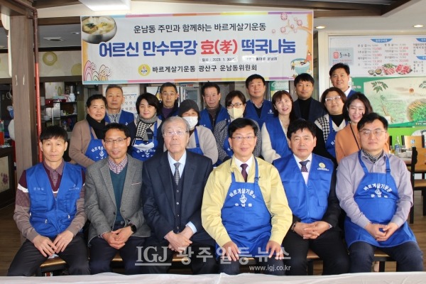 바르게살기운동 운남동 위원회가 박병규 광산구청장, 광산구의회 공병철 의원, 성영진 운남동장 등과 함께 강양채 회장을 비롯한 운남동 어르신 150여 분에게 떡국 대접을 마친 뒤 기자의 요청으로 기념 촬영을 하고 있다.