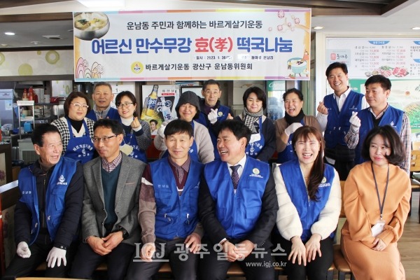 기자의 요청으로 운남동 식구들만 한 컷 - (앞줄 왼쪽부터) 운남동 바르게 장춘규 위원, 성영진 운남동장, 윤용조 운남동 바르게 위원장, 김병우 광산구 바르게협의회장, 엄기숙 운남동 바르게 여성회장, 오아현 운남동행정복지센터 팀장, (뒷줄 왼쪽부터) 운남동 바르게 김희영 사무장, 김철환 감사, 주소연 위원, 또 주소연 위원, 정점채 감사, 박서희 운남동 26통장,  홍은숙 위원, 양성래 위원, 최준홍 위원.