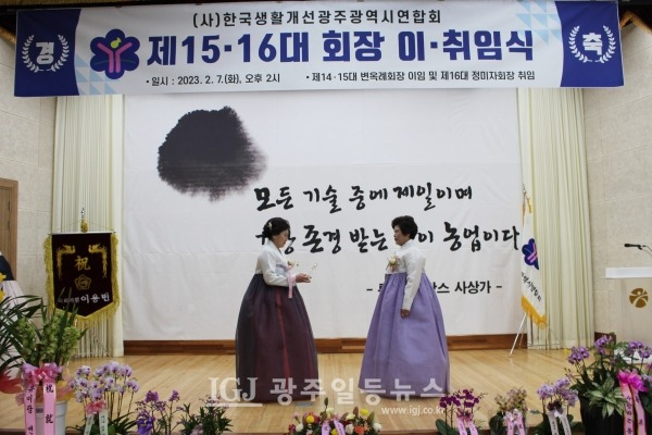 (사)한국생활개선 광주광역시연합회 제15대 변옥례 회장‧제16대 정미자 회장 이‧취임식에서 취임하는 정미자 회장이 이임하는 변옥례 회장에게 회원들의 마음을 담은 감사패를 전달하고 있다.