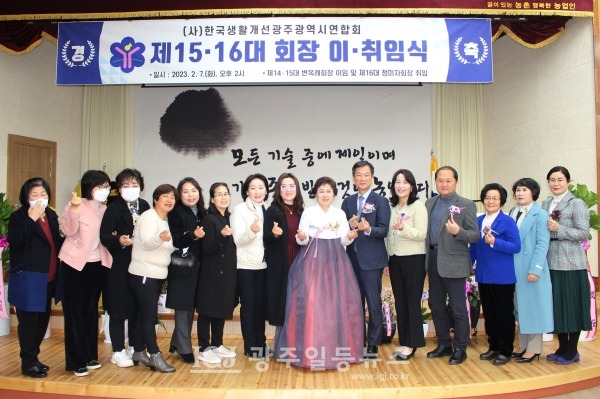 (사)한국생활개선 광주광역시연합회 제15대 변옥례 회장‧제16대 정미자 회장 이‧취임식이 끝나고 정미자 신임 회장과 대한어머니회 광산구지회 전선영 회장과 회원들이 박균택 변호사와 함께 기념 촬영을 하고 있다.