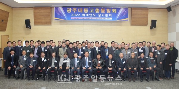 광주대동고등학교 총동창회 2022 회계연도 정기총회를 마치고 기념 촬영하는 모습.