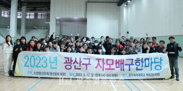 ‘2023년 광산구 자모배구 한마당’이 조금의 부상도 없이 무사히 끝나며 기념 촬영을 하는 모습.