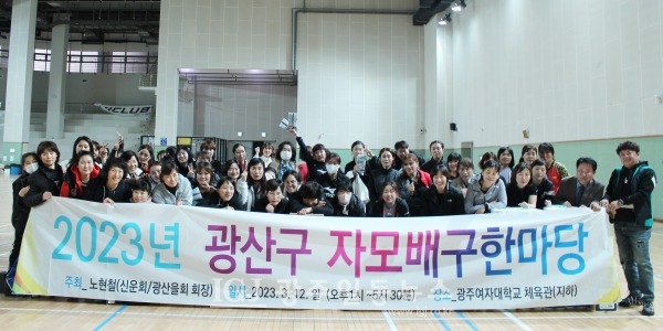 ‘2023년 광산구 자모배구 한마당’이 끝나고 즐거울 경품 추첨을 앞두고 기념 촬영을 하는 모습.‘2023년 광산구 자모배구 한마당’이 끝나고 즐거울 경품 추첨을 앞두고 기념 촬영을 하는 모습.