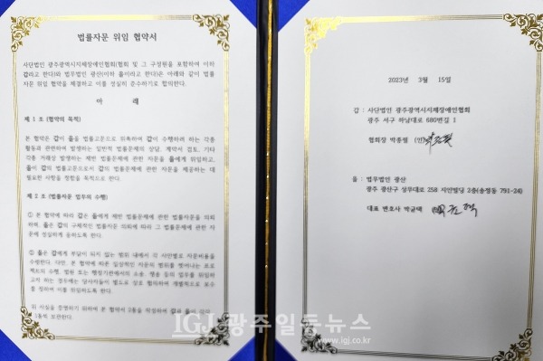 (사)광주광역시지체장애인협회(협회장 박종필)와 「법무법인 광산(대표 변호사 박균택)」의 법률 자문 위임 협약서 .