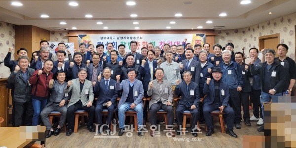 「광주 대동고 송정지역 총동문회(대송회)」 창립총회 및 창립대회 기념 촬영.