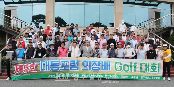 8월 30일(화) 전남 영암 아크로CC에서 열린 광주대동고 동문의 제5회 대동포럼의장배 골프대회 26개 조 104명 선수가 참가한 가운데 대성황을 이뤘다.