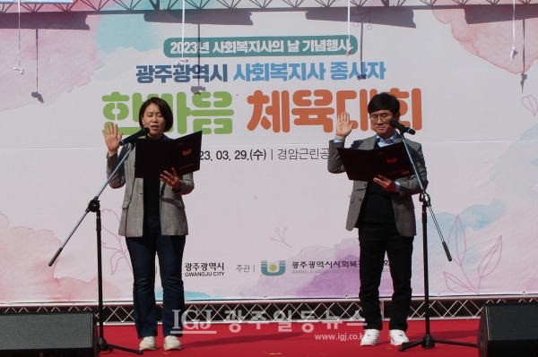 ‘광주광역시 사회복지사 종사자 한마음 체육대회’ 행동강령 낭독 모습.