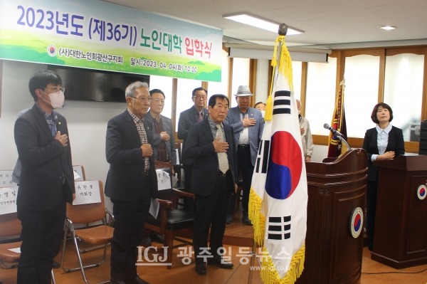 광산구 노인대학 제36기 입학식에서 국기에 대한 경례를 하고 있다. (앞줄 왼쪽부터) 광산구의회 윤영일 시민안전위원장, 유한봉 광산구 노인지회장, 임중석 학장. (뒷줄 왼쪽부터) 강현중 고문, 오해윤 수석부위원장, 박하경 부회장, 정진택 부회장, 김무웅 부회장과 사회자 이삼순 총무부장.