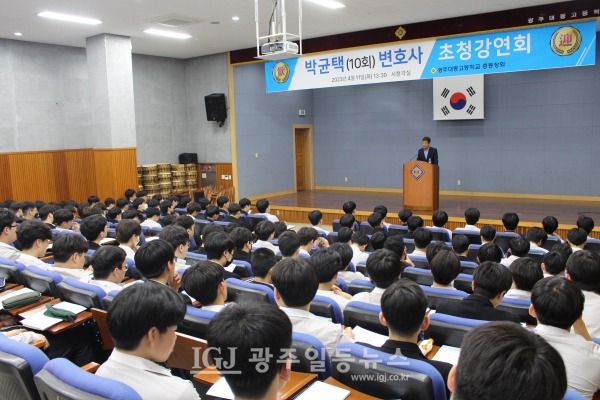 박균택 「법무법인 광산」 대표 변호사가 4월 11일 모교인 광주 대동고를 찾아 2학년 학생들을 대상으로 강연을 하고 있다.