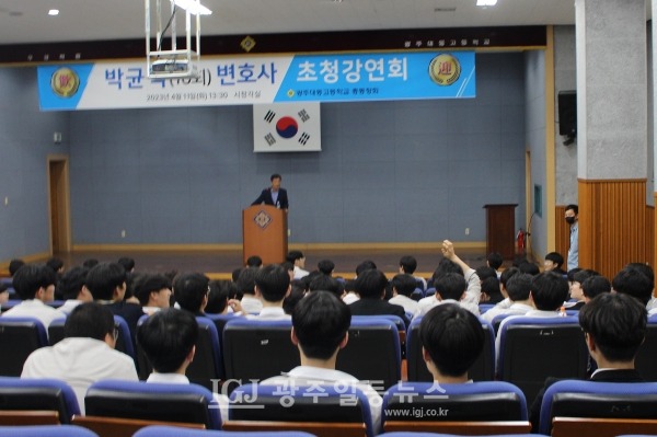 박균택 「법무법인 광산」 대표 변호사가 4월 11일 모교인 광주 대동고 초청 강연에서 강연을 들은 후 질문을 하기 위해 손을 드는 2학년 학생과 이에 주시하는 박균택 변호사 모습.